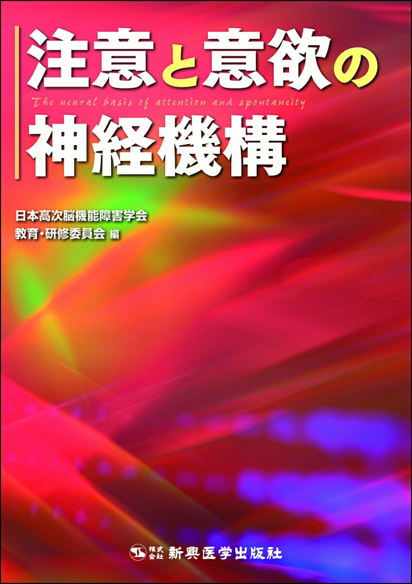 『注意障害』『意欲障害』の新しい捉え方、治療の実際がわかる！臨床で見逃すことのできない症状、治療の視点を追求しつくした１冊！