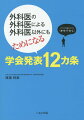 誰でも「楽しく学会発表」！応募演題の選び方、抄録の書き方、効率的な論文作成法、わかりやすいスライドの作り方、学会発表の仕方など、今日からすぐに実践できる！