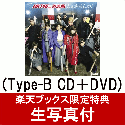 【楽天ブックス限定 生写真付】 しぇからしか！ (Type-B CD＋DVD)