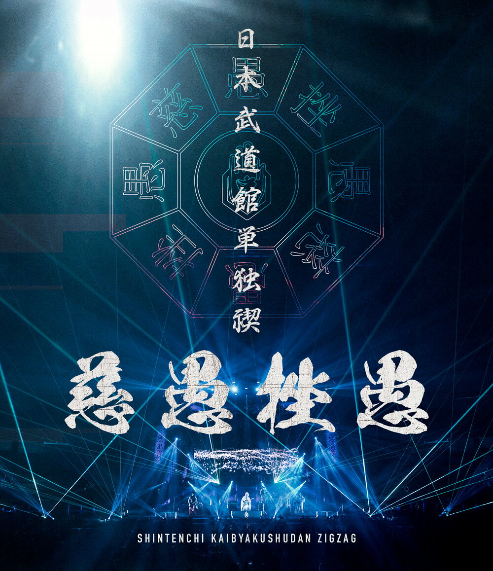 日本武道館単独禊『慈愚挫愚』(豪華盤 Blu-ray+DVD)【Blu-ray】