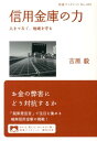 信用金庫の力 人をつなぐ、地域を守る （岩波ブックレット　850） 