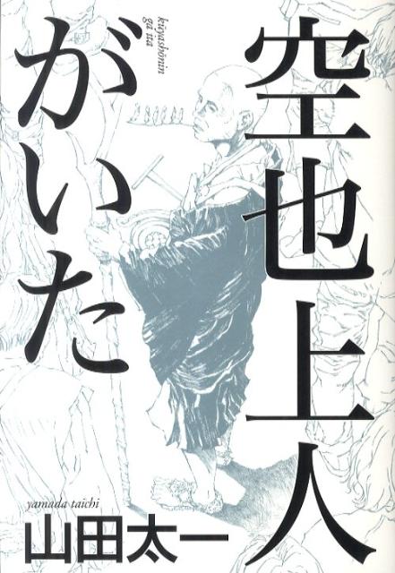 山田太一『空也上人がいた』表紙