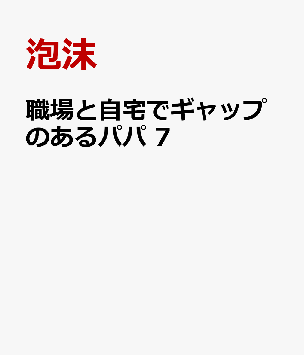 職場と自宅でギャップのあるパパ　7