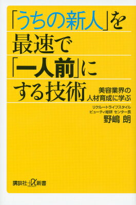 「うちの新人」を最速で「一人前」にする技術　美容業界の人材育成に学ぶ