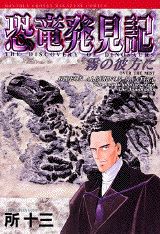 恐竜発見記 1巻 表紙