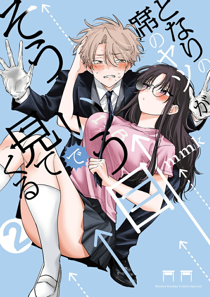 となりの席のヤツがそういう目で見てくる. 2