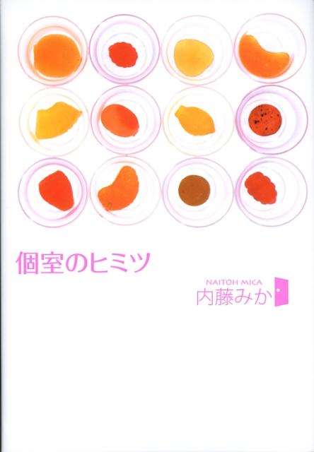 個室のヒミツ