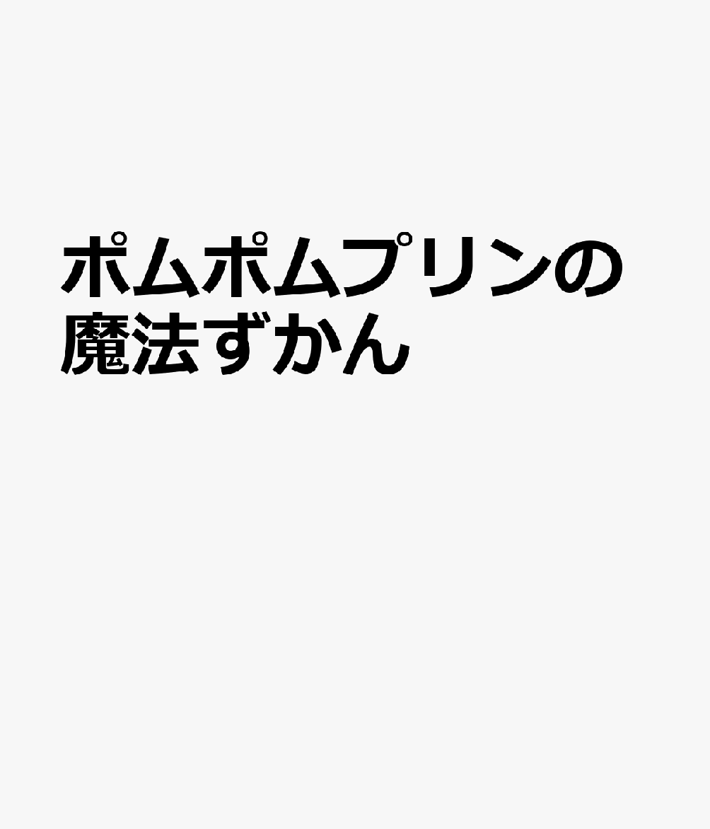 ポムポムプリンの魔法ずかん
