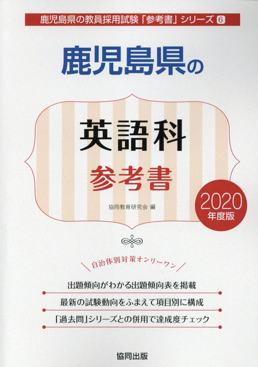 鹿児島県の英語科参考書（2020年度版）