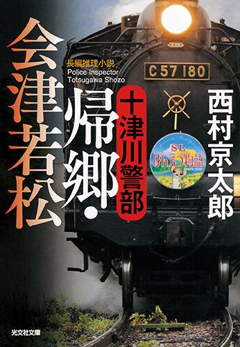 十津川警部帰郷・会津若松 長編推理小説 （光文社文庫） [ 