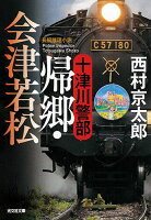 十津川警部帰郷・会津若松