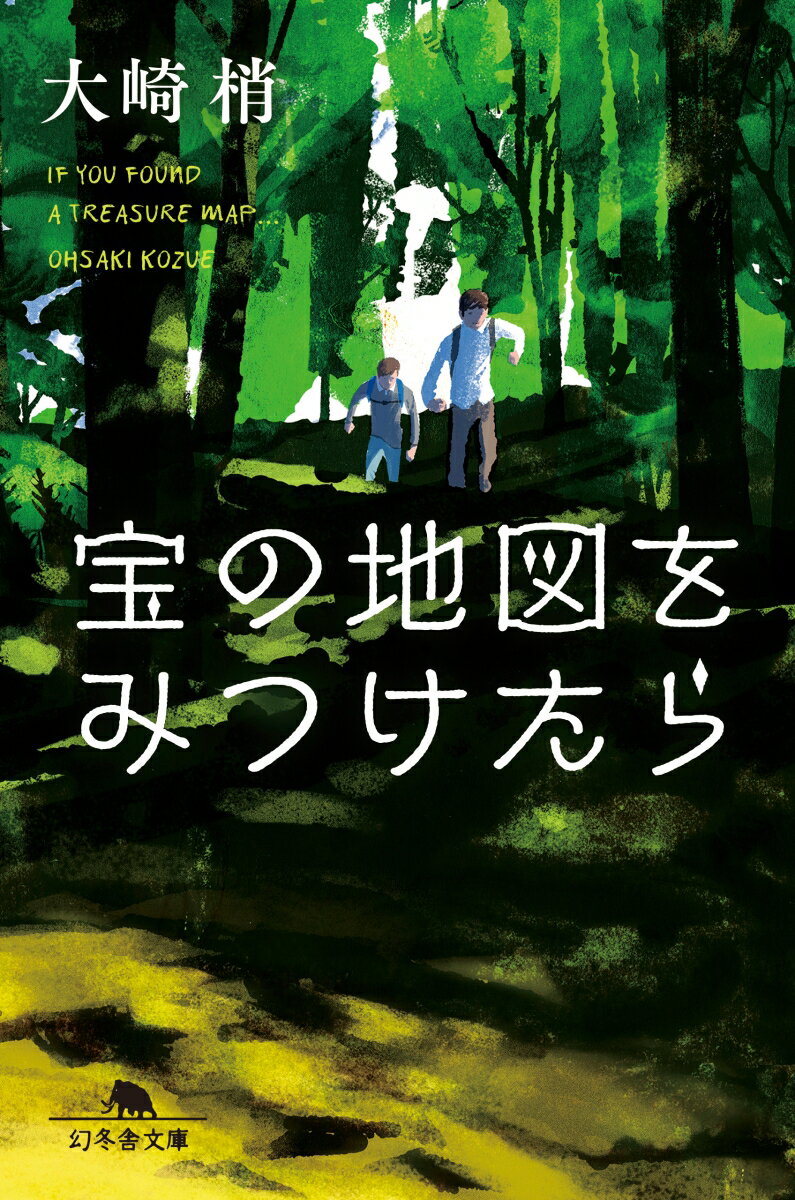 宝の地図をみつけたら （幻冬舎文庫） [ 大崎梢 ]