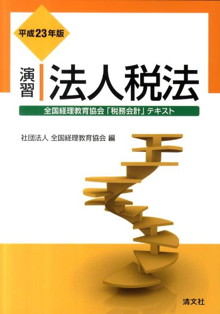 演習法人税法（平成23年版）