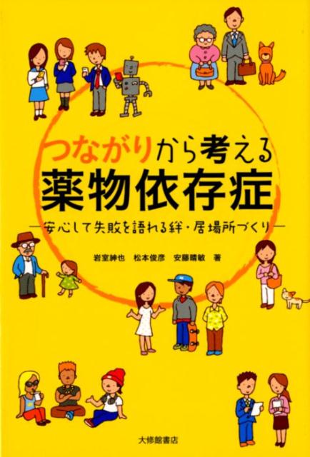 つながりから考える薬物依存症 安心して失敗を語れる絆・居場所