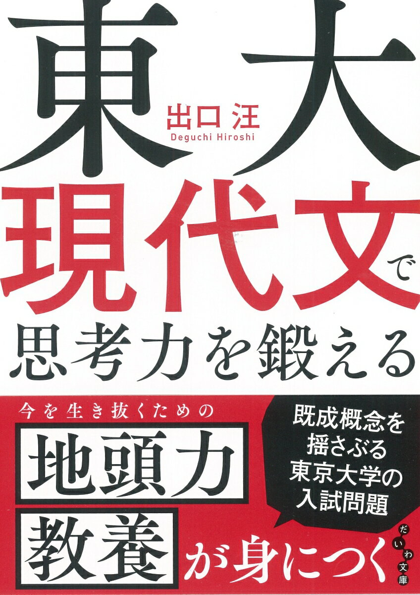 東大現代文で思考力を鍛える