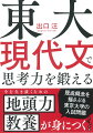 東大現代文こそ、最高の「思考力養成教材」だった！過去の入試問題から選りすぐりの名文を徹底解説！ゾクゾクするほど面白い「知の世界」を堪能できる、カリスマ講師の名講義！