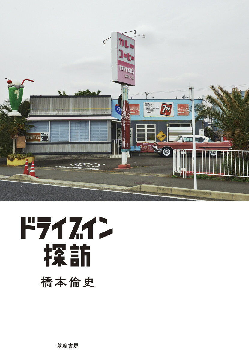 ドライブイン探訪 （単行本） [ 橋本 倫史 ]のサムネイル