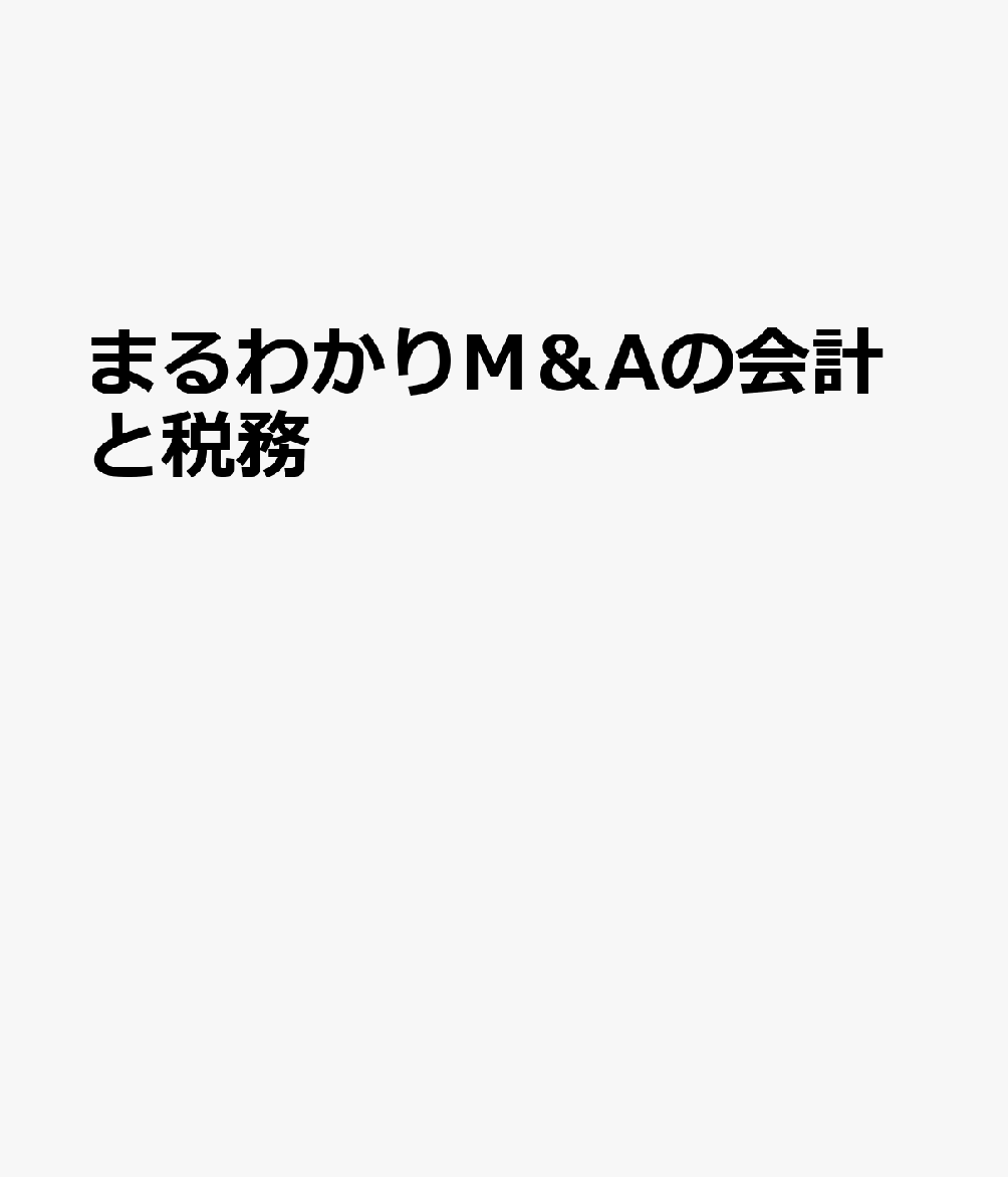 まるわかりM＆Aの会計と税務