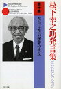 松下幸之助発言集ベストセレクション 社員は社員稼業の社長 （PHP文庫） 