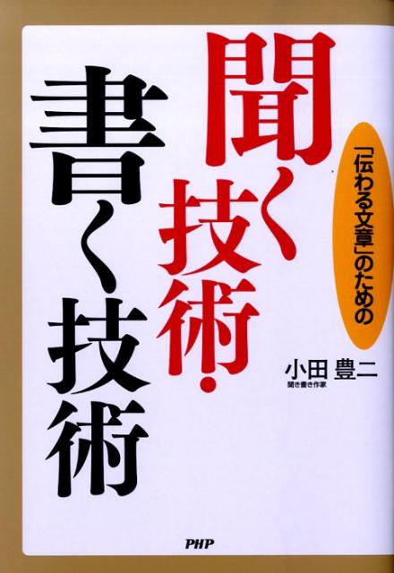 聞く技術・書く技術