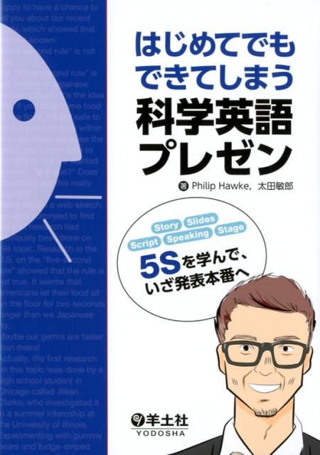 はじめてでもできてしまう科学英語プレゼン