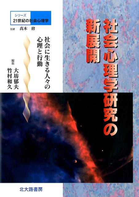 シリーズ21世紀の社会心理学（別巻）