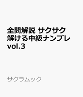 全問解説 サクサク解ける中級ナンプレ vol.3