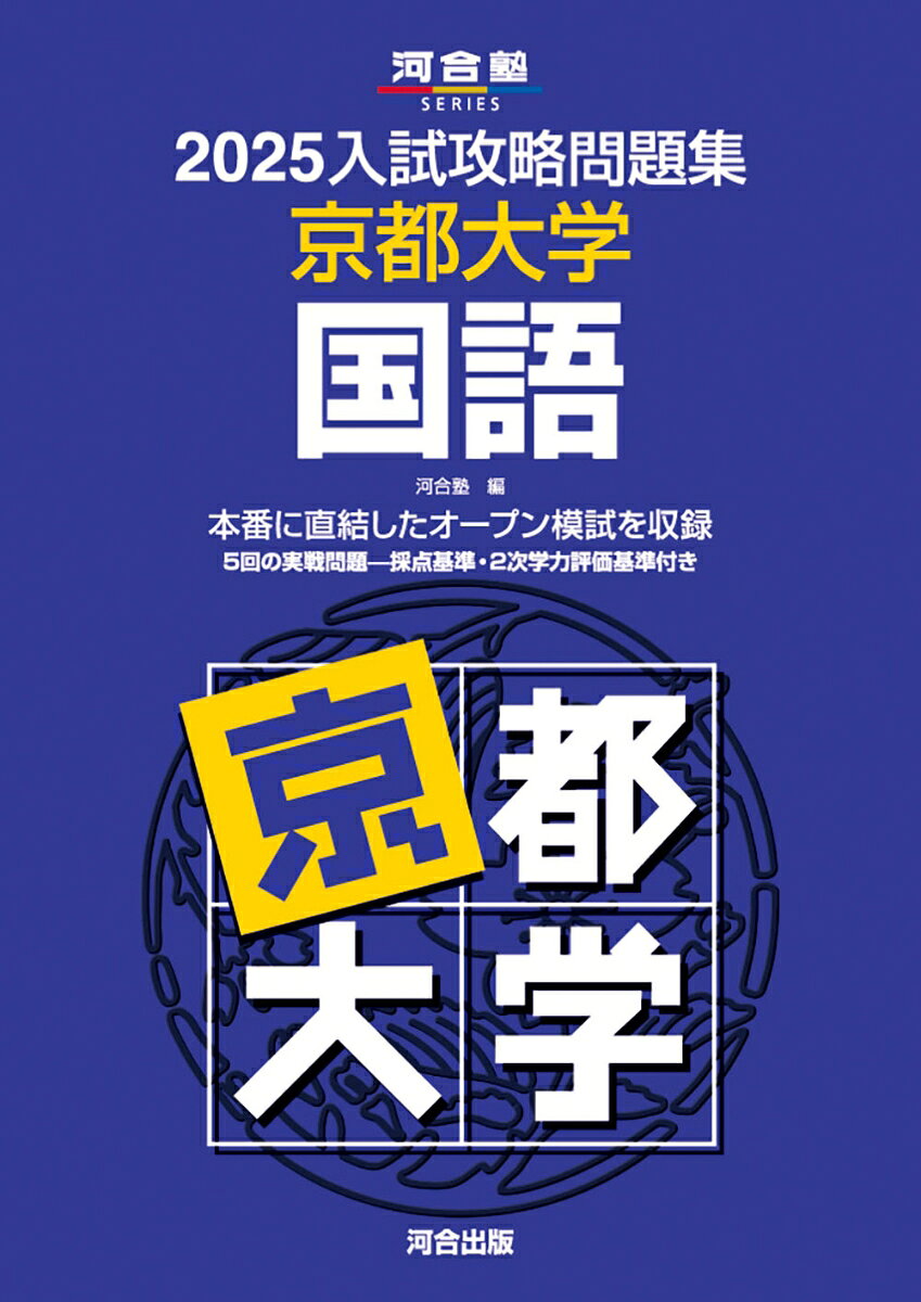2025入試攻略問題集　京都大学　国語
