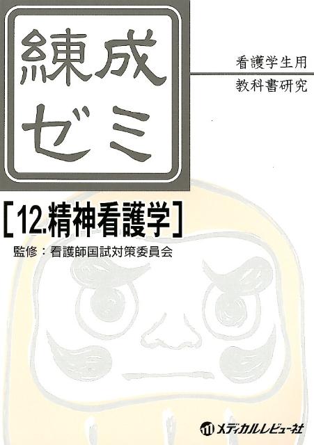 練成ゼミ（12）