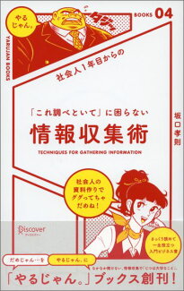 社会人1年目からの 「これ調べといて」に困らない情報収集術の表紙