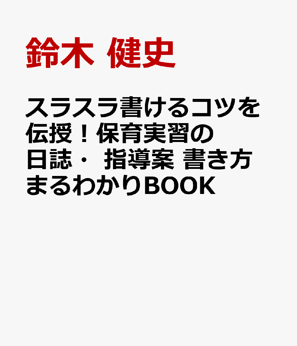 スラスラ書けるコツを伝授！保育実習の日誌・指導案 書き方まるわかりBOOK