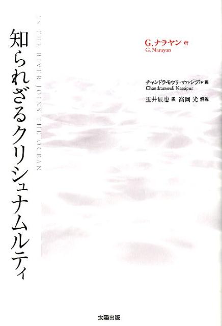 知られざるクリシュナムルティ [ G．ナラヤン ]