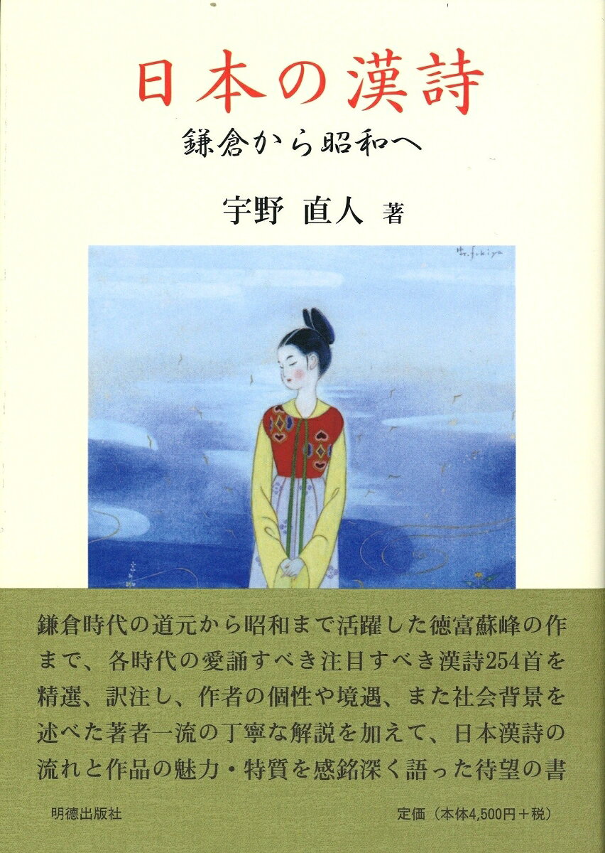 日本の漢詩　鎌倉から昭和へ