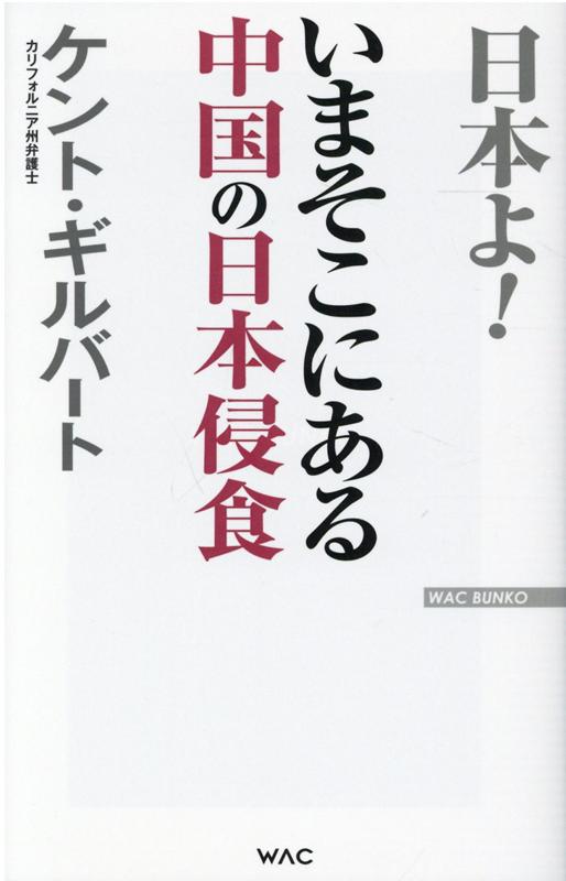 いまそこにある中国の日本侵食