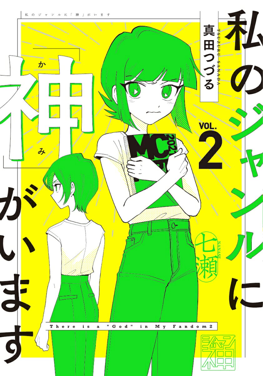 私のジャンルに「神」がいます2 [ 真田 つづる ]の紹介画像2