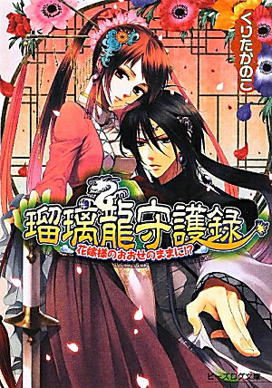 瑠璃龍守護録　花嫁様のおおせのままに！？