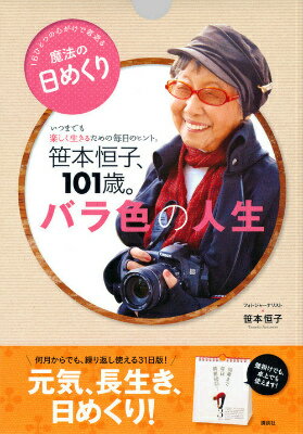 【謝恩価格本】［日めくり］笹本恒子、101歳。バラ色の人生　いつまでも楽しく生きるための毎日のヒント。
