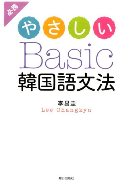 韓国語の基本文法がわかる２００項目以上の標題語を収録。学習レベル別に文法項目を提示。わかりやすい解説と実用的な用例文を多数収録。文法項目とリンクした豊富な練習問題を収録。