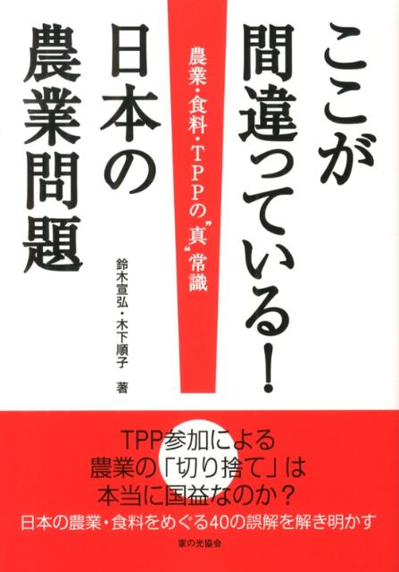 ここが間違っている！日本の農業問題