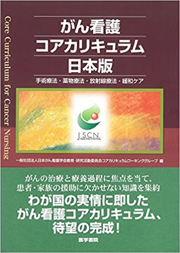 がん看護コアカリキュラム日本版 手術療法・薬物療法・放射線療法・緩和ケア 