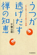 うつが逃げだす禅の知恵