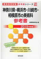 神奈川県・横浜市・川崎市・相模原市の美術科参考書（2019年度版）