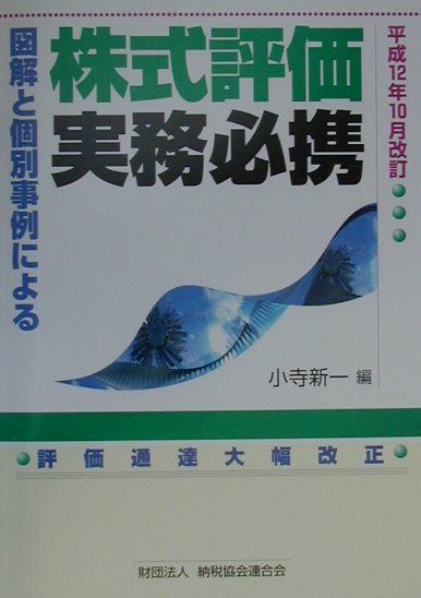 図解と個別事例による株式評価実務必携（平成12年10月改訂）