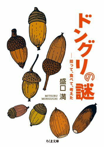 「ボルネオで世界最大のドングリを拾う」長年の夢を叶え学校に戻った僕を、同僚や生徒からのたくさんの質問が待っていた。ドングリって何？「ドングリの木」があるの？果実なの、種子なの？ドングリについている帽子みたいなやつって何？なぜドングリからは虫が出てくるんだろう？生物教師が拾いながら、食べながら考えた「ドングリの謎」。楽しいイラスト多数。