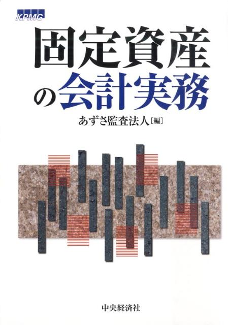 固定資産の会計実務