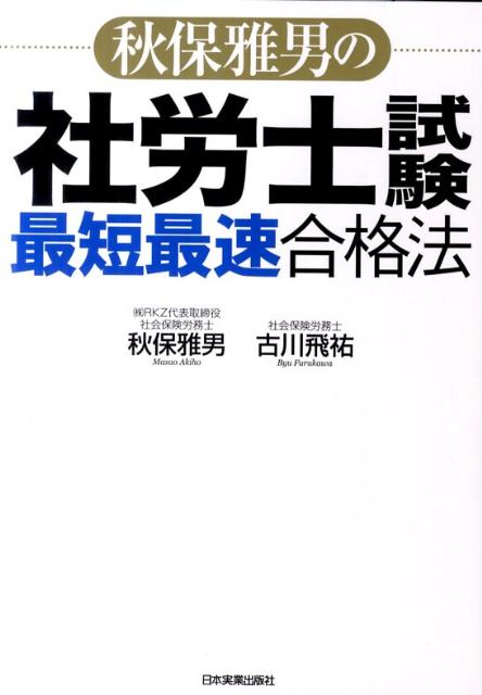 秋保雅男の社労士試験最短最速合格法