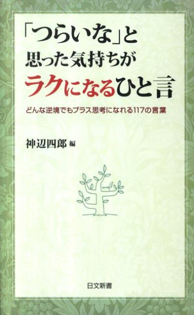 「つらいな」と思った気持ちがラクになるひと言