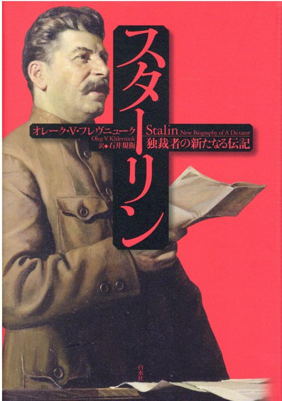 ソ連崩壊後３０年、真に一新されたスターリン像の提示に挑む！スターリンに直接由来する新公開の文書館史資料に基づき、独裁者の全貌に肉迫し、彼が生きた時代を解き明かす。ロシアの世界的権威による、学識と読みやすさを兼ね備えた、画期的な大作。