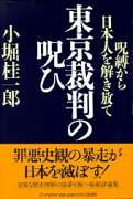 東京裁判の呪ひ