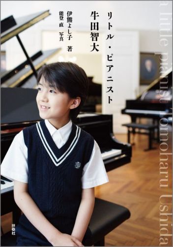リトル・ピアニスト牛田智大